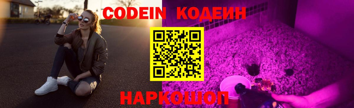 Codein напиток Lean (лин) Пугачёв